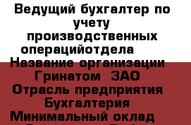Ведущий бухгалтер по учету производственных операцийотдела SAP › Название организации ­ Гринатом, ЗАО › Отрасль предприятия ­ Бухгалтерия › Минимальный оклад ­ 1 - Все города Работа » Вакансии   . Мордовия респ.